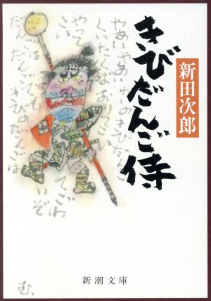 きびだんご侍 新潮文庫