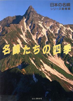 名峰たちの四季 日本の名峰総集編