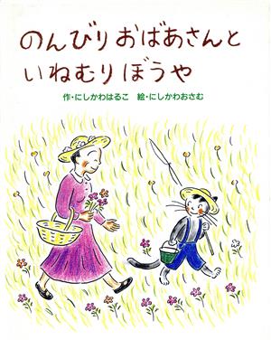 のんびりおばあさんといねむりぼうや フレーベル館の新秀作絵本1