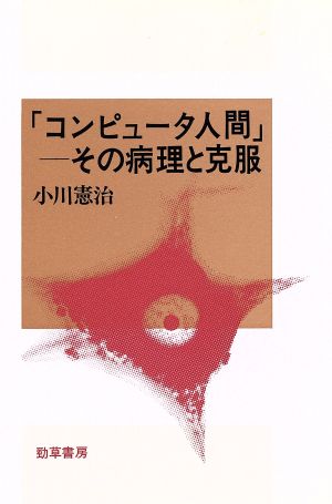 コンピュータ人間 その病理と克服 社会心理学選書7