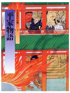 平家物語図説 日本の古典9