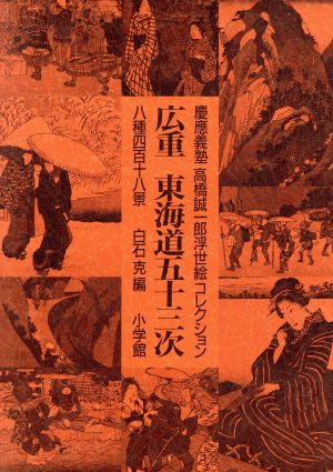 広重 東海道五十三次 八種四百十八景 慶応義塾 高橋誠一郎浮世絵コレクション