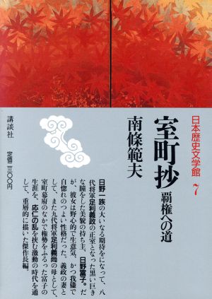 室町抄 覇権への道 日本歴史文学館7