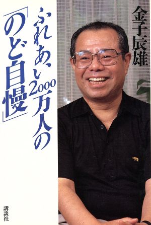 ふれあい2000万人の「のど自慢」