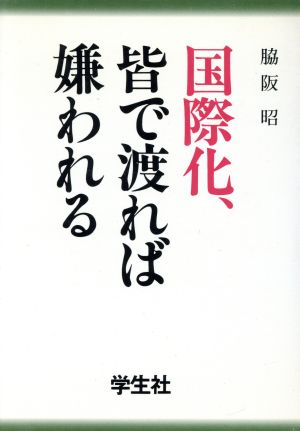 国際化、皆で渡れば嫌われる