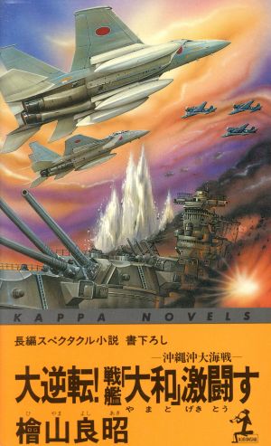 大逆転！戦艦「大和」激闘す 沖縄沖大海戦 カッパ・ノベルス