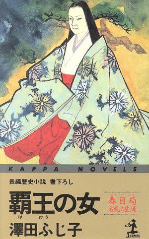 覇王の女 春日局・波乱の生涯 カッパ・ノベルス