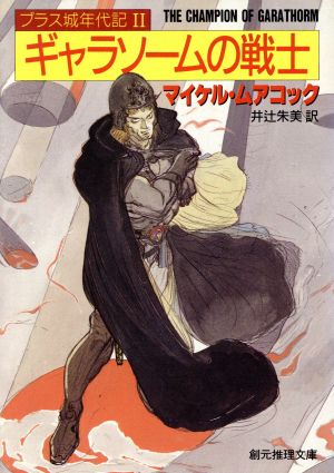 ブラス城年代記(2) ギャラソームの戦士 創元推理文庫