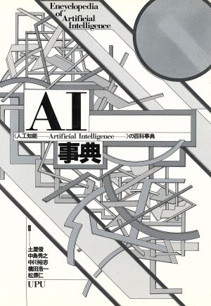 AI事典 人工知能の百科事典