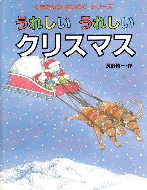 うれしいうれしいクリスマス くまたんのはじめてシリーズ5