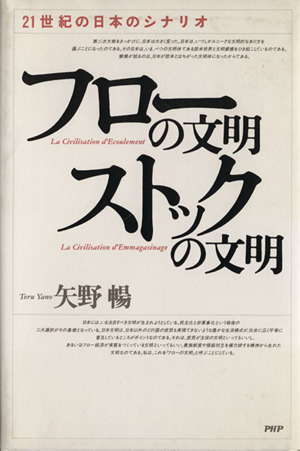 フローの文明・ストックの文明 21世紀の日本のシナリオ