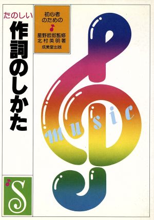 たのしい作詞のしかた 初心者のための