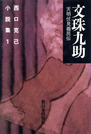 西口克己小説集(1) 文珠九助/天明伏見義民伝