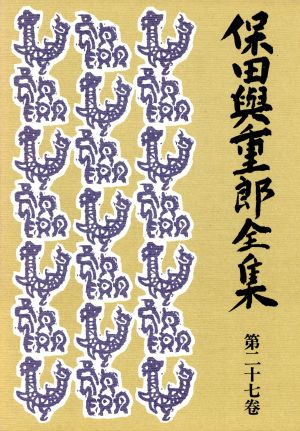 保田与重郎全集(第27巻) 祖国正論1