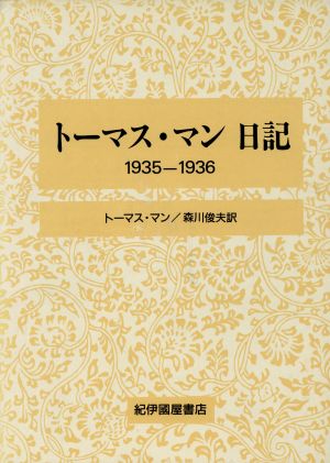 トーマス・マン日記(1935-1936)