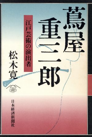 蔦屋重三郎 江戸芸術の演出者