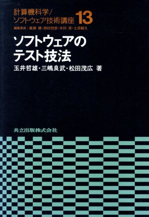 ソフトウェアのテスト技法計算機科学・ソフトウェア技術講座13