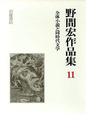 全体小説と同時代文学 野間宏作品集11