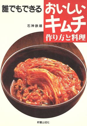 誰でもできるおいしいキムチ 作り方と料理