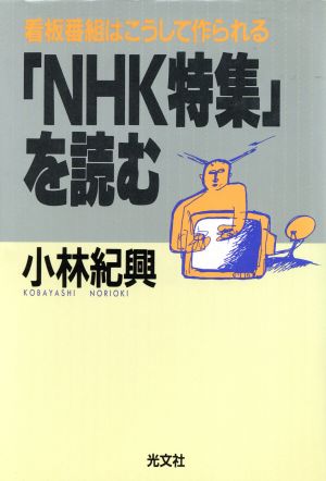 「NHK特集」を読む看板番組はこうして作られる