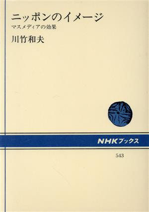 ニッポンのイメージ マスメディアの効果 NHKブックス543