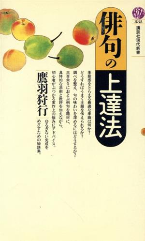 俳句の上達法 講談社現代新書882