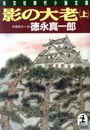 影の大老(上) 光文社時代小説文庫