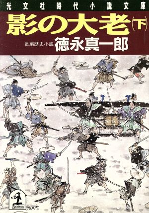 影の大老(下) 光文社時代小説文庫