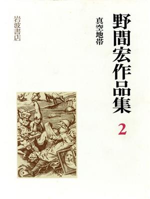 真空地帯 野間宏作品集2