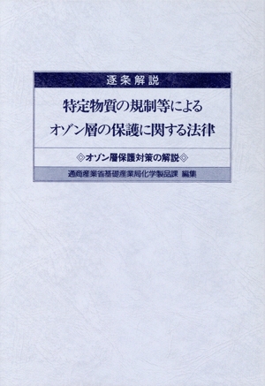 逐条解説 特定物質の規制等によるオゾン層の保護に関する法律 オゾン層保護対策の解説