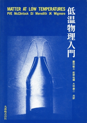 低温物理入門