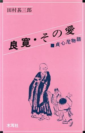 良寛・その愛 貞心尼物語 オリエントブックス