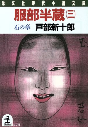 服部半蔵(三) 石の章 光文社時代小説文庫