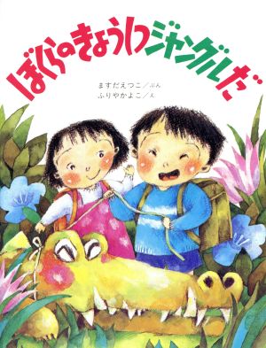 ぼくらのきょうしつジャングルだ 新日本えほんのひろば3