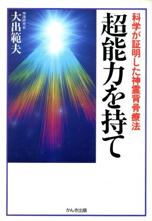 超能力を持て 科学が証明した神霊背骨療法