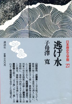 逃げ水 日本歴史文学館27