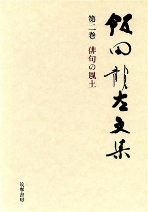 俳句の風土 飯田龍太文集第2巻