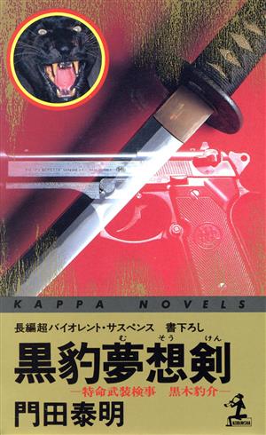 黒豹夢想剣 特命武装検事 黒木豹介 カッパ・ノベルス