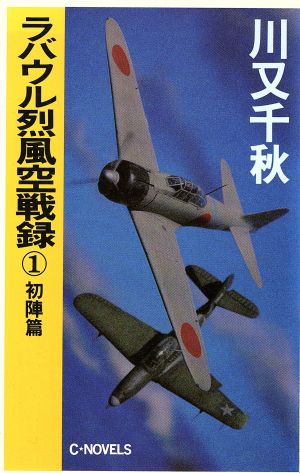 ラバウル烈風空戦録 初陣篇 C・NOVELS