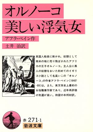 オルノーコ;美しい浮気女 岩波文庫