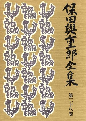 保田与重郎全集(第28巻) 祖国正論2