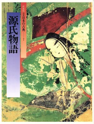 図説 日本の古典(7)源氏物語