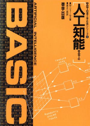 人工知能BASIC BASIC理工学応用シリーズ6