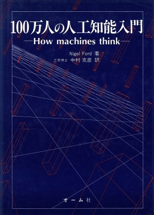 100万人の人工知能入門How machines think
