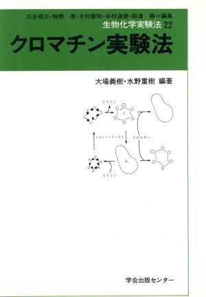 クロマチン実験法 生物化学実験法22