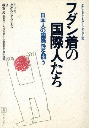 フダン着の国際人たち 日本人の国際性を問う ダグラス・ラミスインタビュー集