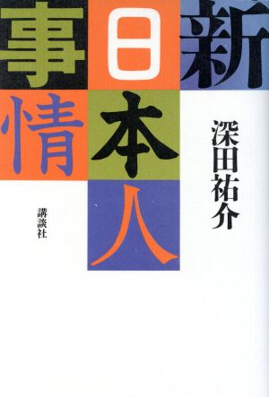 新日本人事情