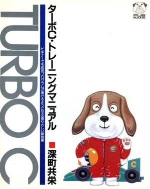 TURBO Cトレーニングマニュアル ビギナーでも応用プログラムが書けるようになる1番やさしい解説書 PUG BOOKS