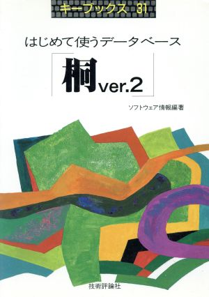 はじめて使うデータベース「桐ver.2」 キーブックス31