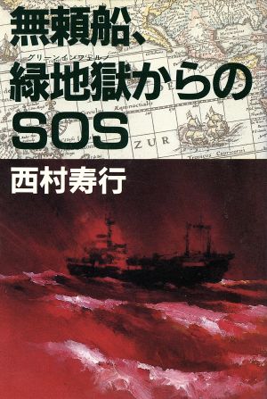 無頼船、緑地獄からのSOS